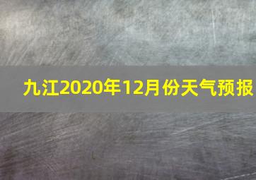 九江2020年12月份天气预报