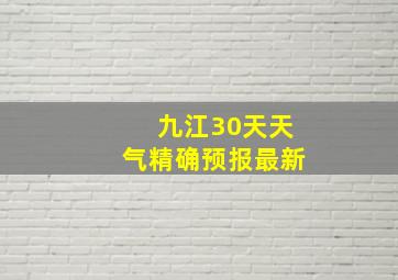 九江30天天气精确预报最新