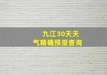 九江30天天气精确预报查询