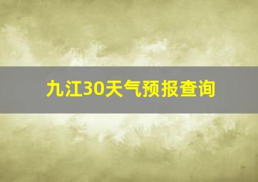 九江30天气预报查询