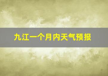 九江一个月内天气预报