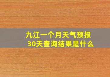 九江一个月天气预报30天查询结果是什么