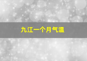 九江一个月气温