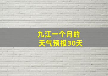 九江一个月的天气预报30天