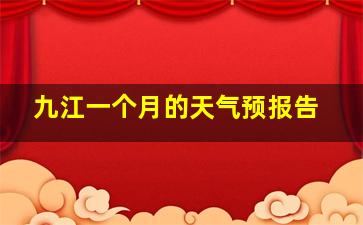 九江一个月的天气预报告