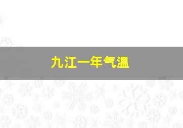 九江一年气温