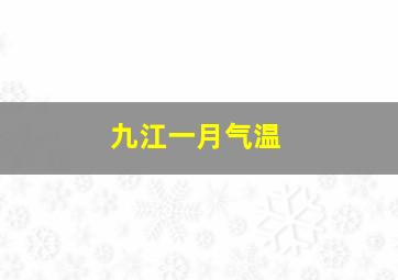 九江一月气温