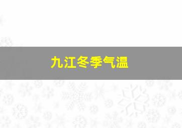 九江冬季气温