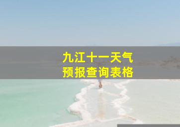 九江十一天气预报查询表格