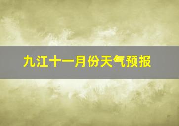 九江十一月份天气预报