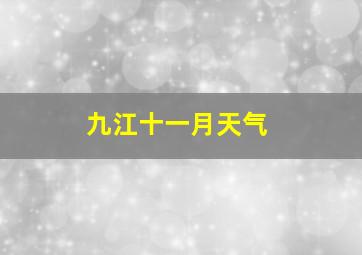 九江十一月天气