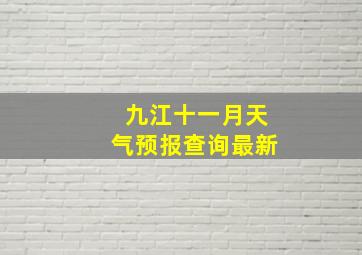 九江十一月天气预报查询最新