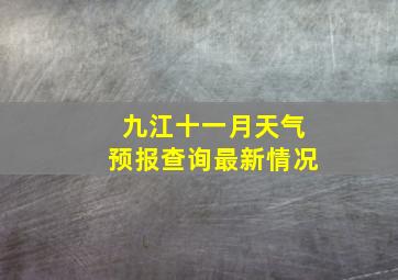 九江十一月天气预报查询最新情况