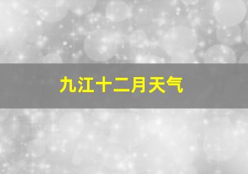 九江十二月天气