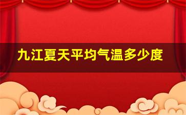 九江夏天平均气温多少度