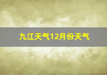 九江天气12月份天气