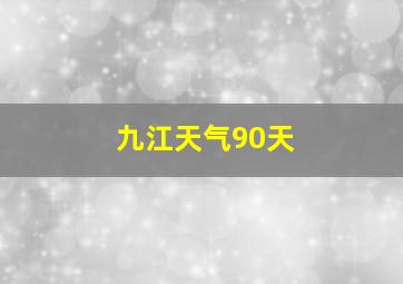 九江天气90天