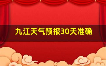 九江天气预报30天准确