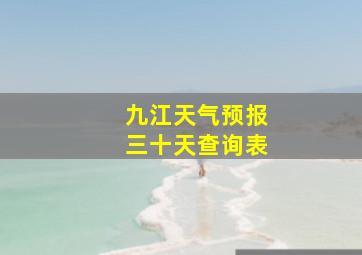 九江天气预报三十天查询表