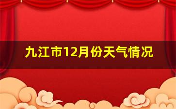 九江市12月份天气情况