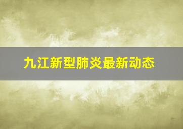 九江新型肺炎最新动态