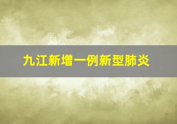 九江新增一例新型肺炎