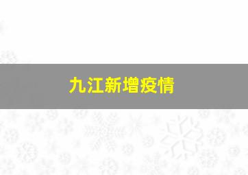 九江新增疫情