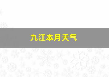 九江本月天气