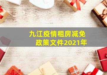 九江疫情租房减免政策文件2021年