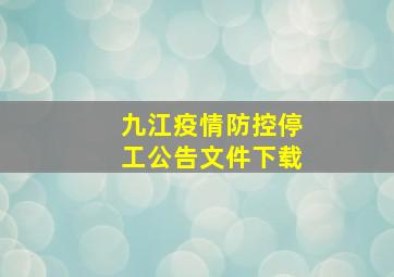 九江疫情防控停工公告文件下载