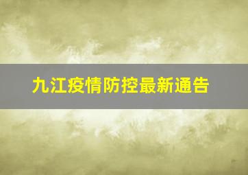 九江疫情防控最新通告