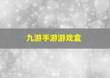 九游手游游戏盒