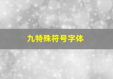 九特殊符号字体