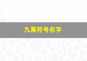 九离符号名字