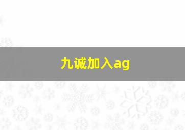 九诚加入ag