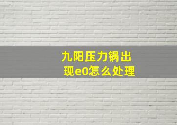 九阳压力锅出现e0怎么处理