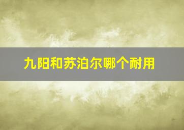 九阳和苏泊尔哪个耐用