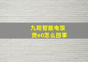 九阳智能电饭煲e0怎么回事