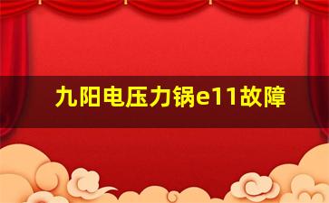 九阳电压力锅e11故障