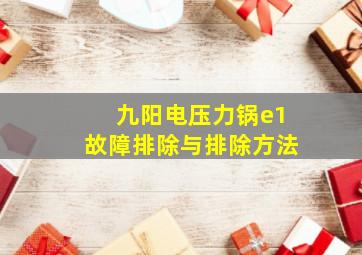 九阳电压力锅e1故障排除与排除方法