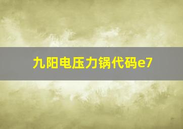 九阳电压力锅代码e7