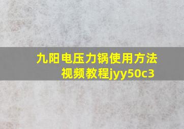 九阳电压力锅使用方法视频教程jyy50c3