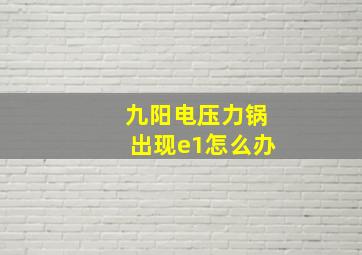 九阳电压力锅出现e1怎么办