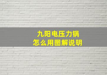 九阳电压力锅怎么用图解说明