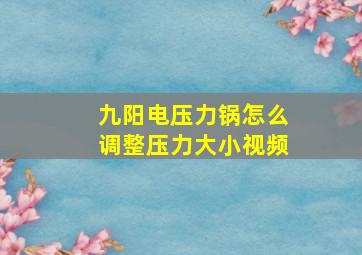 九阳电压力锅怎么调整压力大小视频