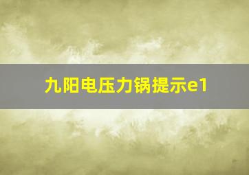 九阳电压力锅提示e1