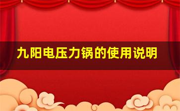 九阳电压力锅的使用说明