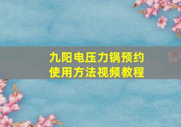 九阳电压力锅预约使用方法视频教程