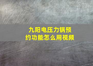 九阳电压力锅预约功能怎么用视频