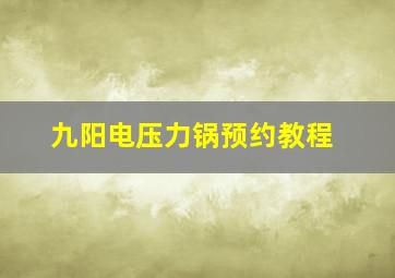 九阳电压力锅预约教程